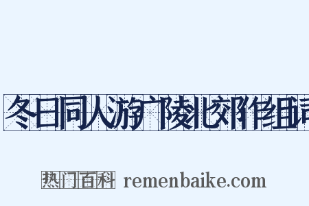 冬日同人游广陵北郊作组词是什么意思的图片